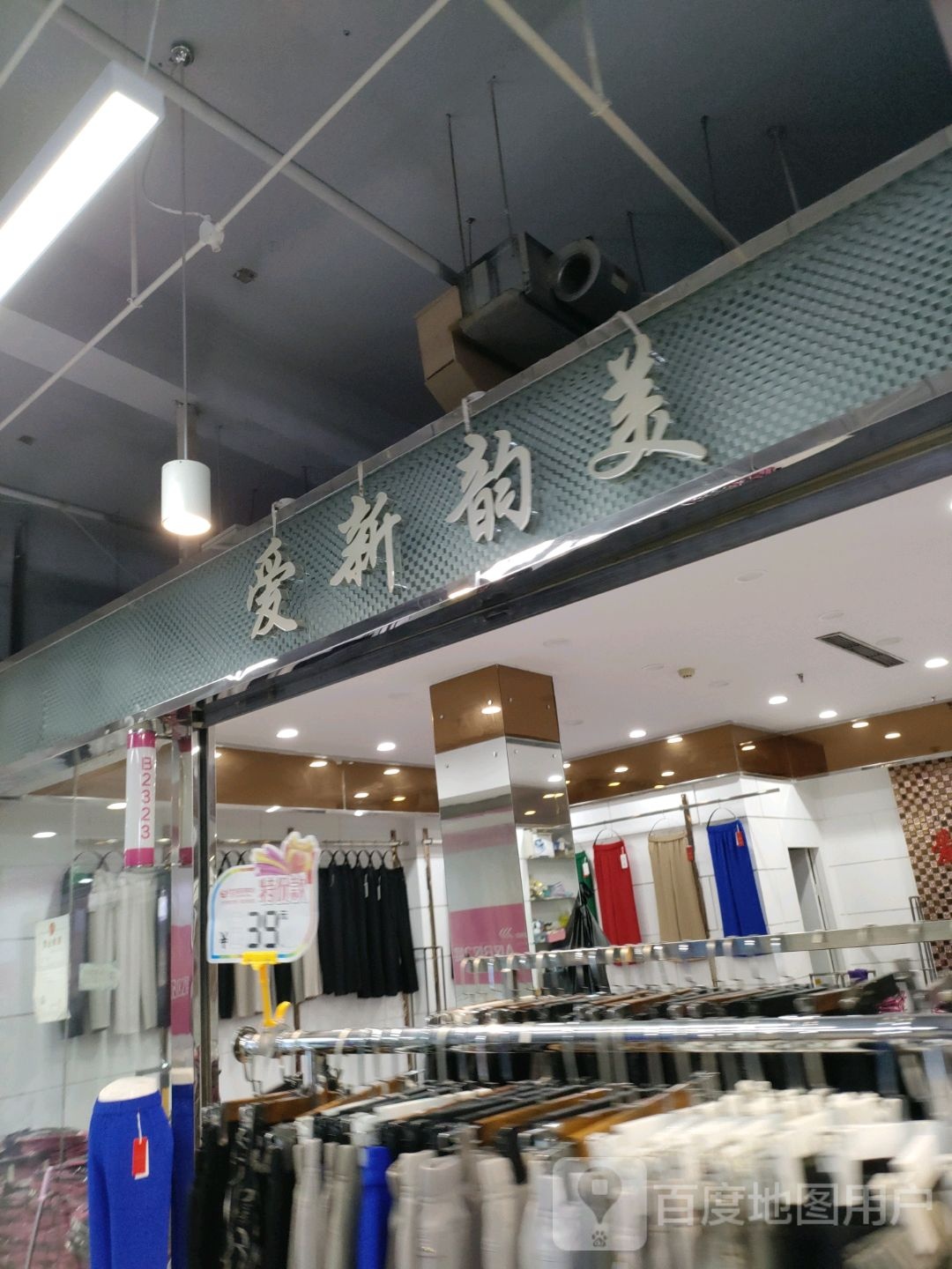 爱新韵美(世贸购物中心店)