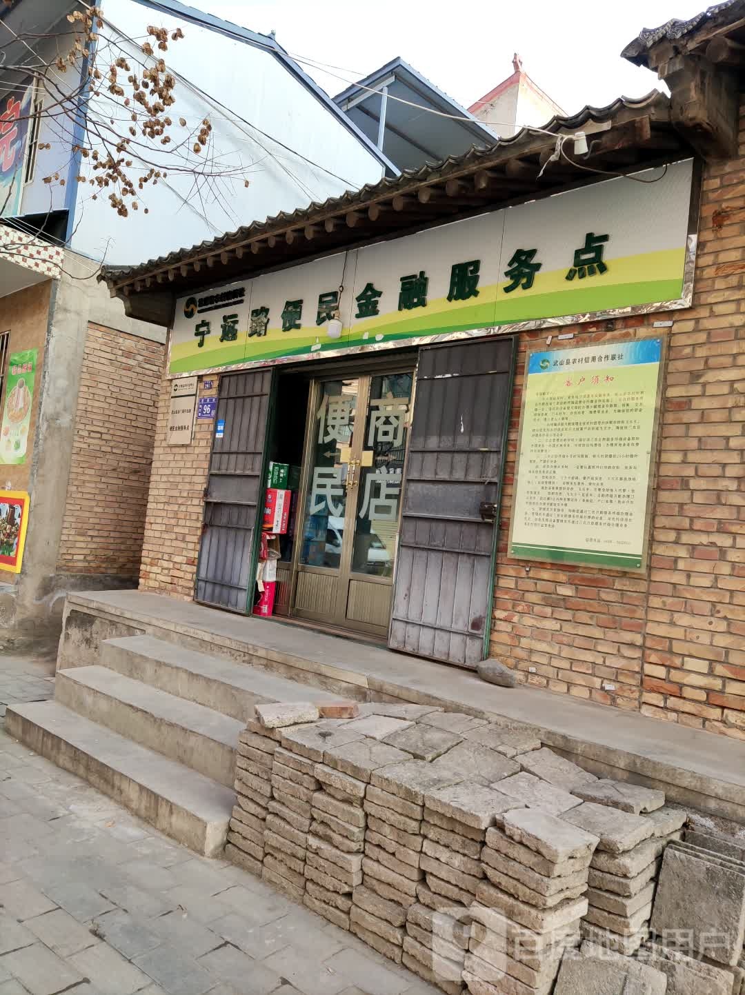 宁远路便民金融商务点