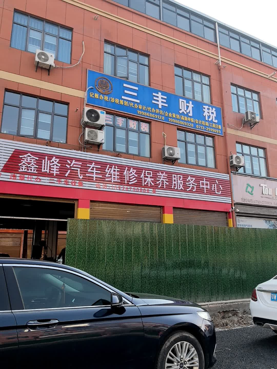 鑫峰汽车维修保养服务中心