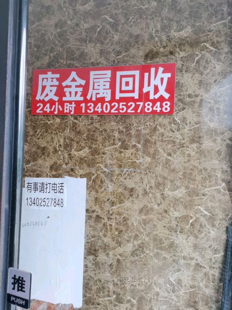 废品回收