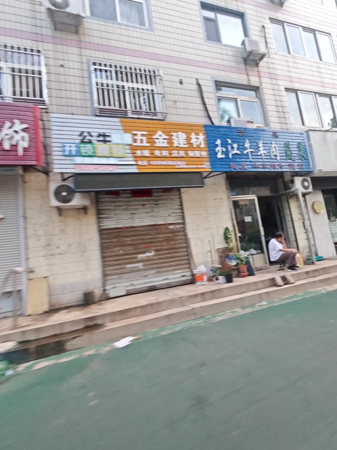 五金建材(十三局东区店)