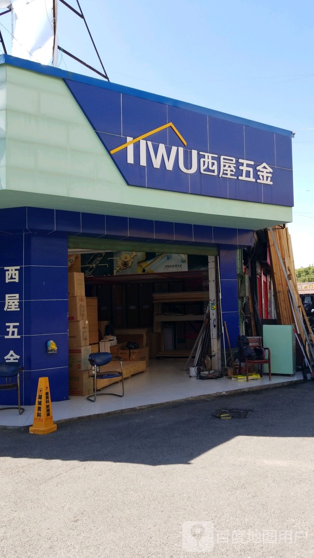 西屋五金