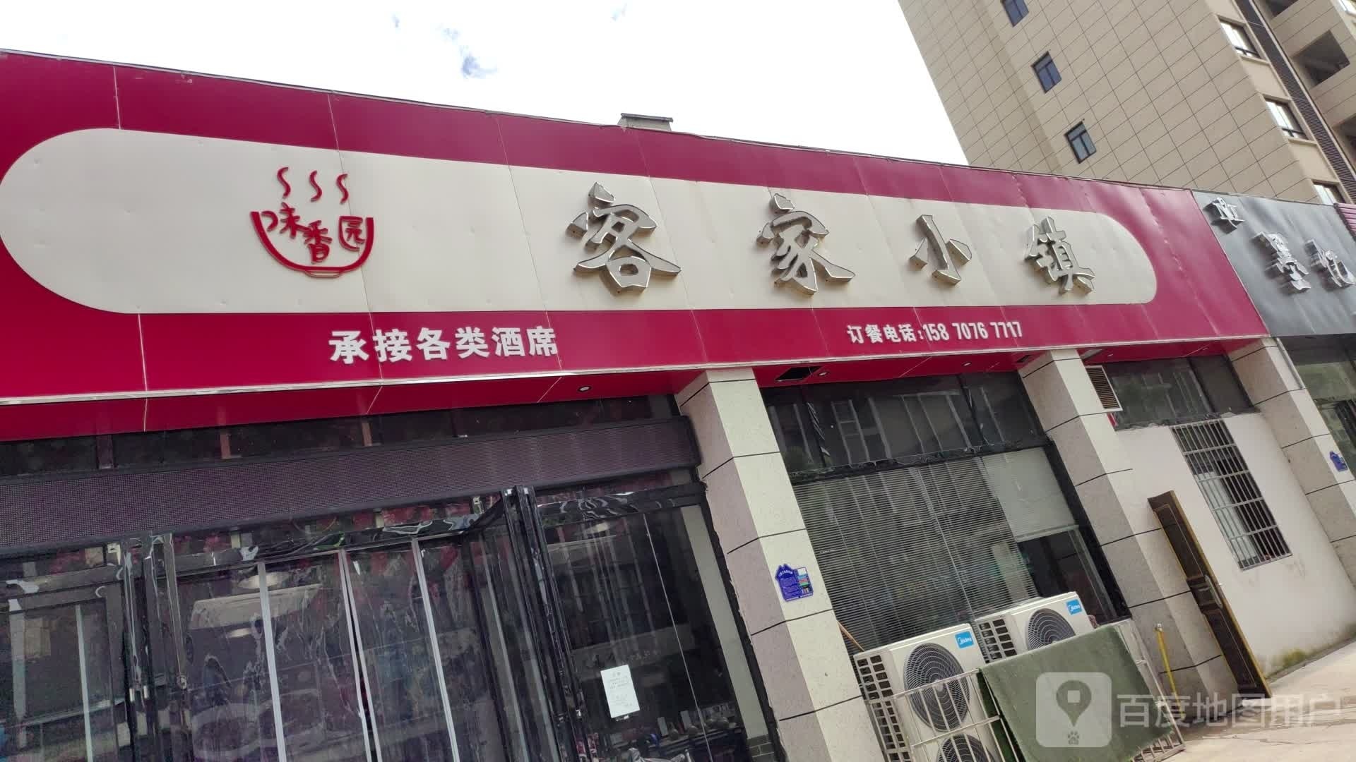 客家晓镇(学成路店)