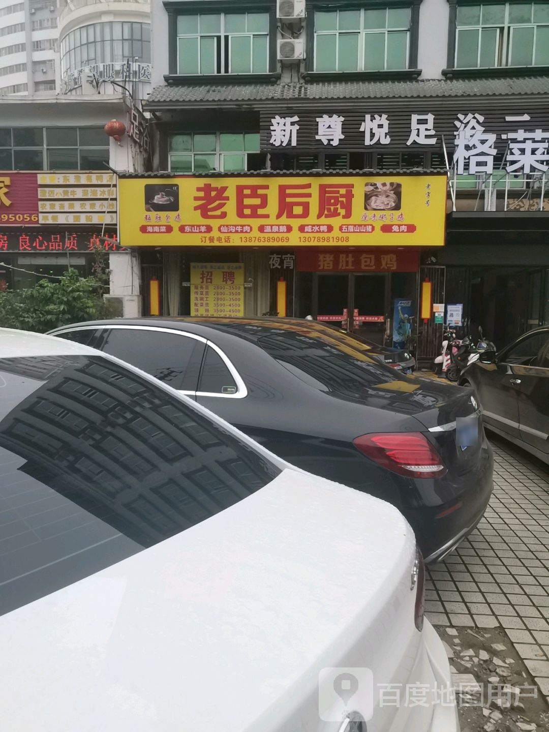 新尊悦足浴(凤翔格莱登酒店)