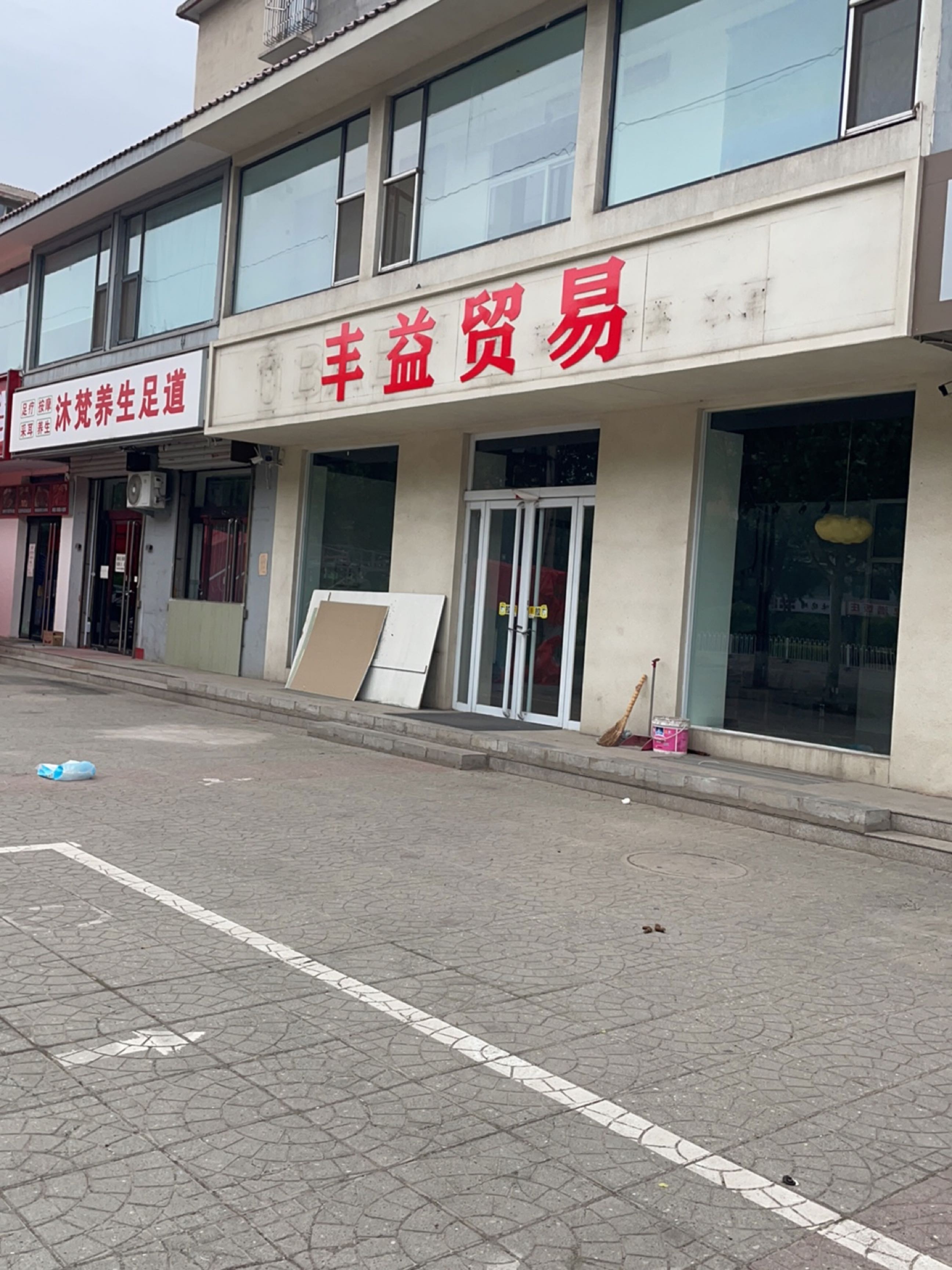 沐梵养生足道