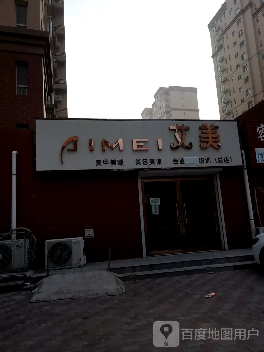 艾美美甲美睫美容院美体(总店)