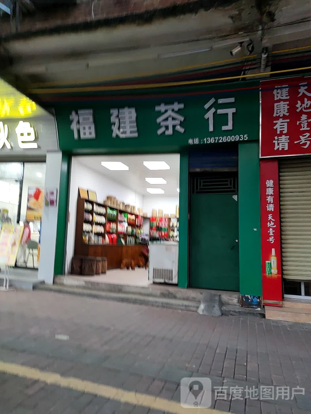 福建茶行