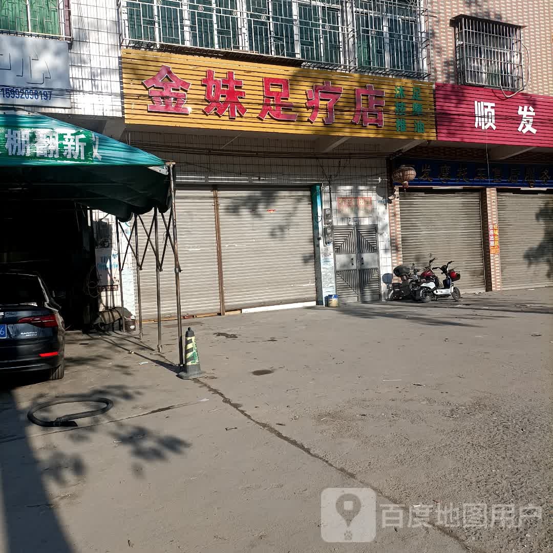 金妹足浴店