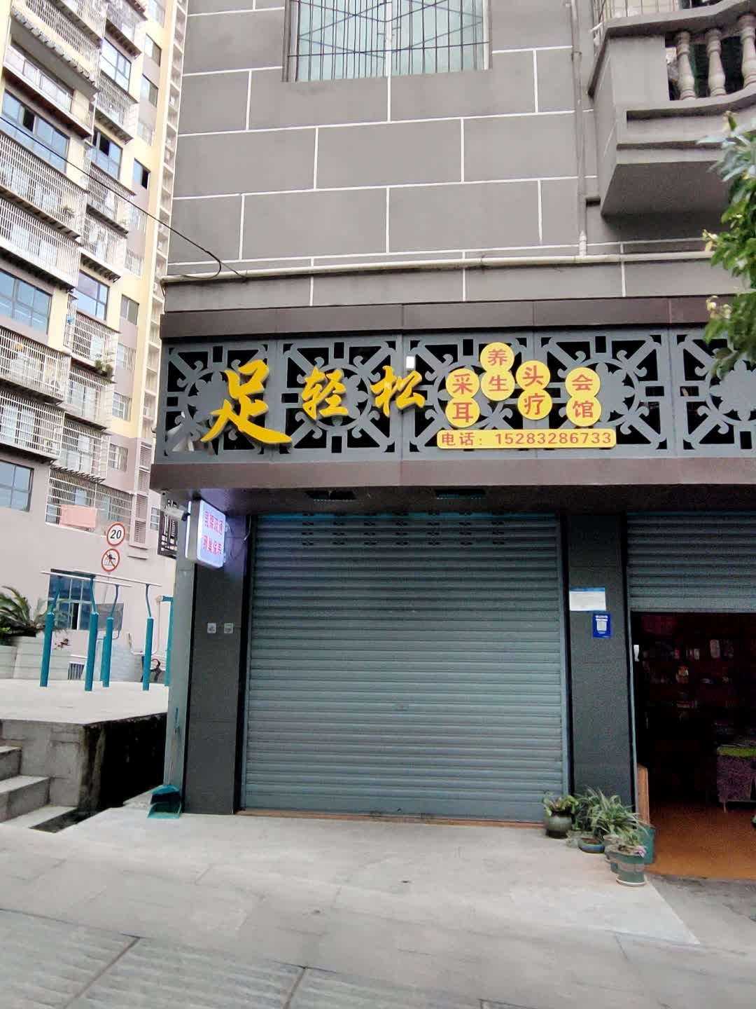 足轻松养生会馆