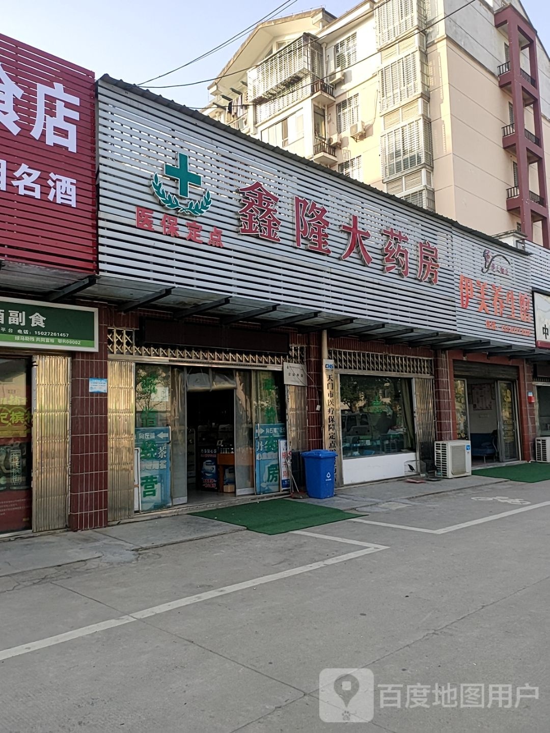 伊美养生馆(状元路店)