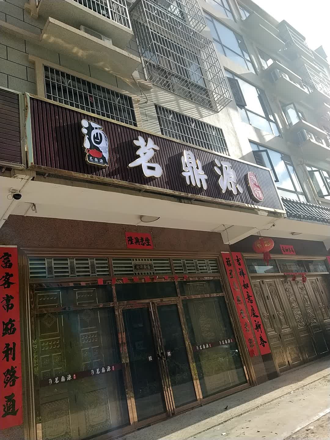 玉林市茗鼎源商行