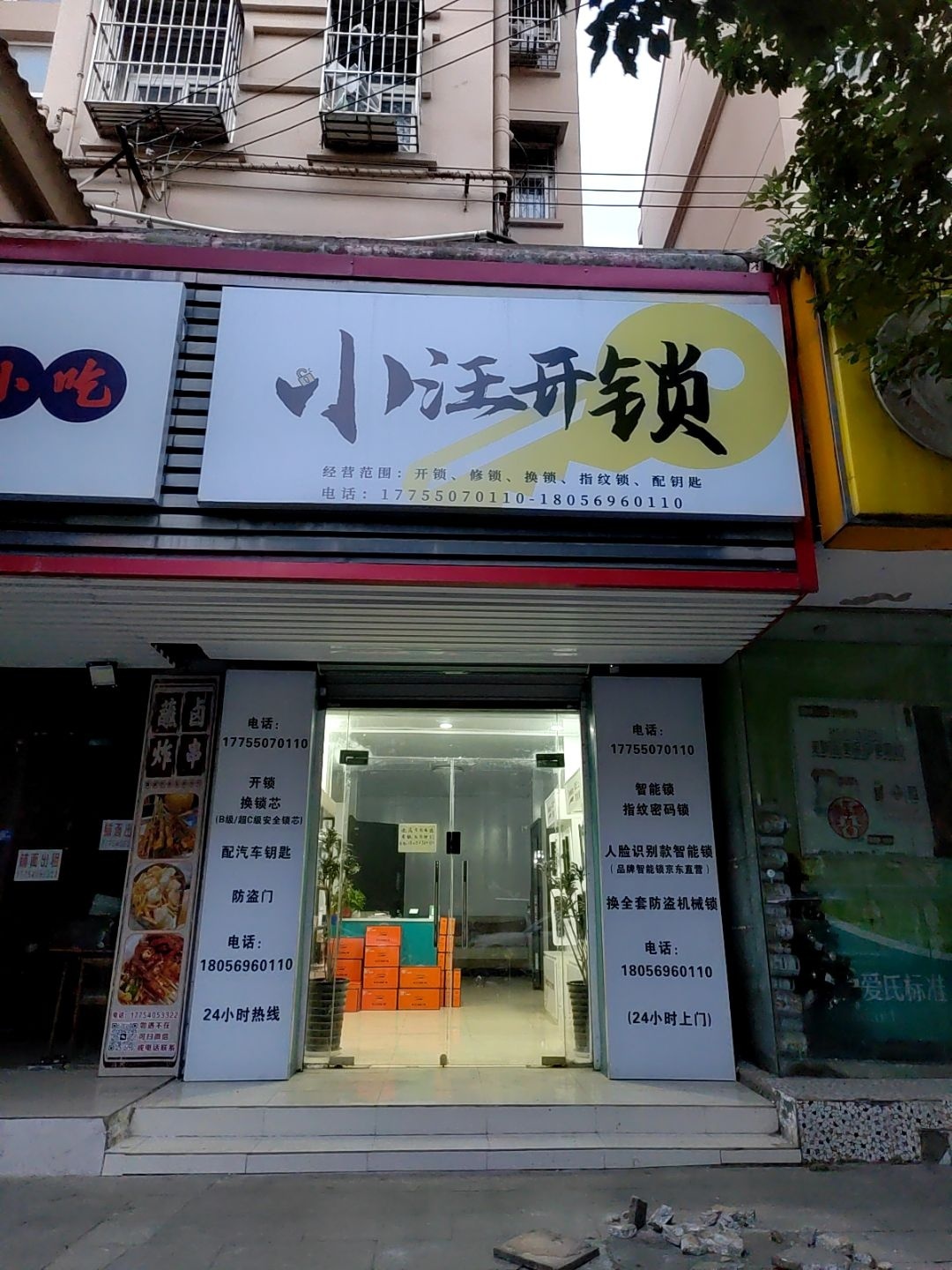 小汪开锁