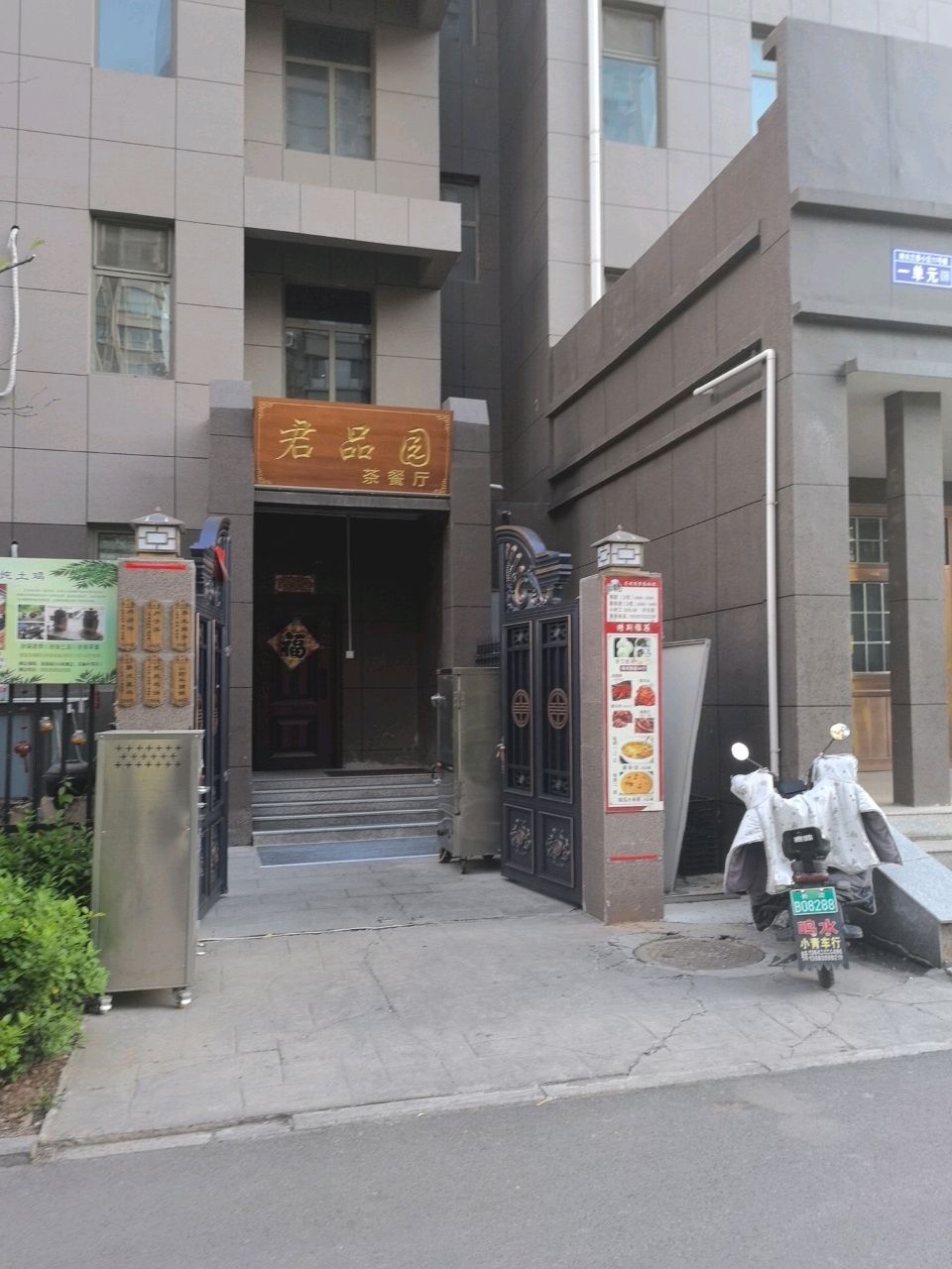 君品园茶餐厅