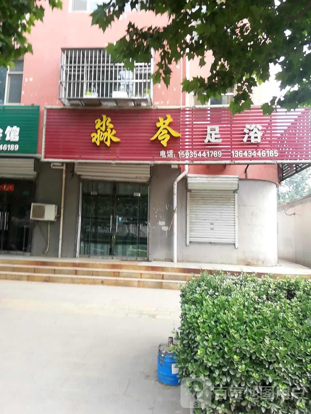 淼苓足浴