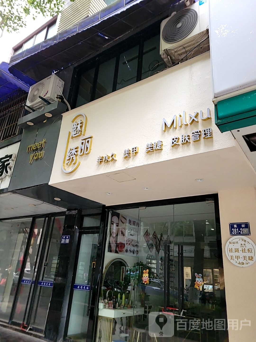 魅绣丽美容店