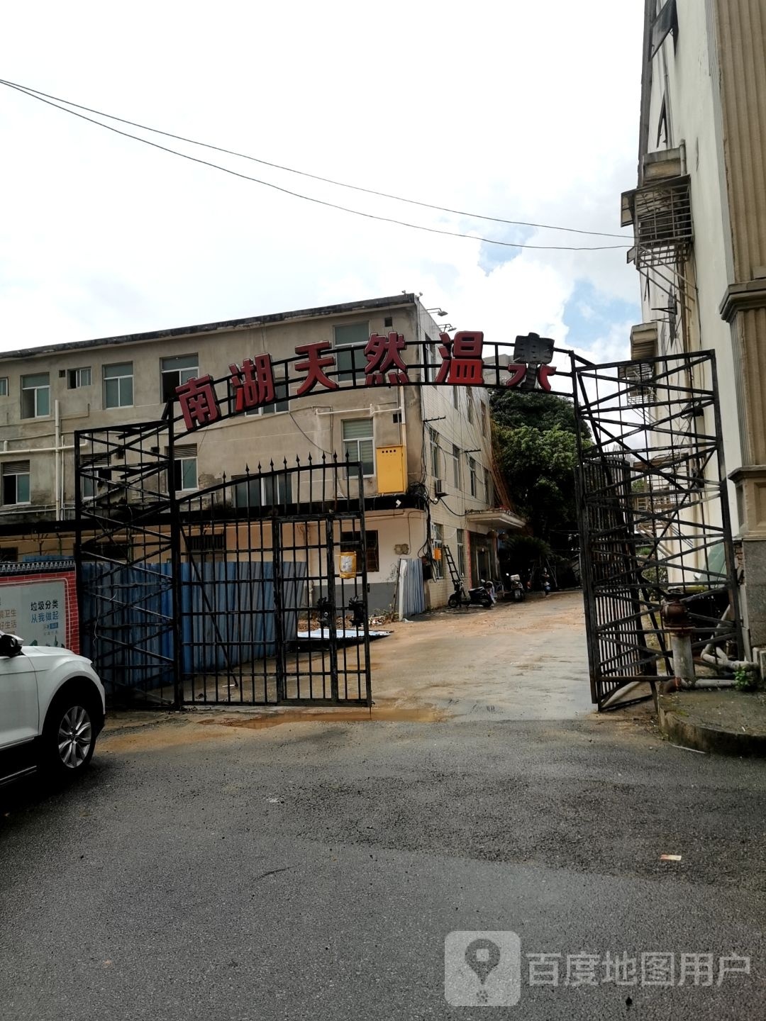 南湖天然温全