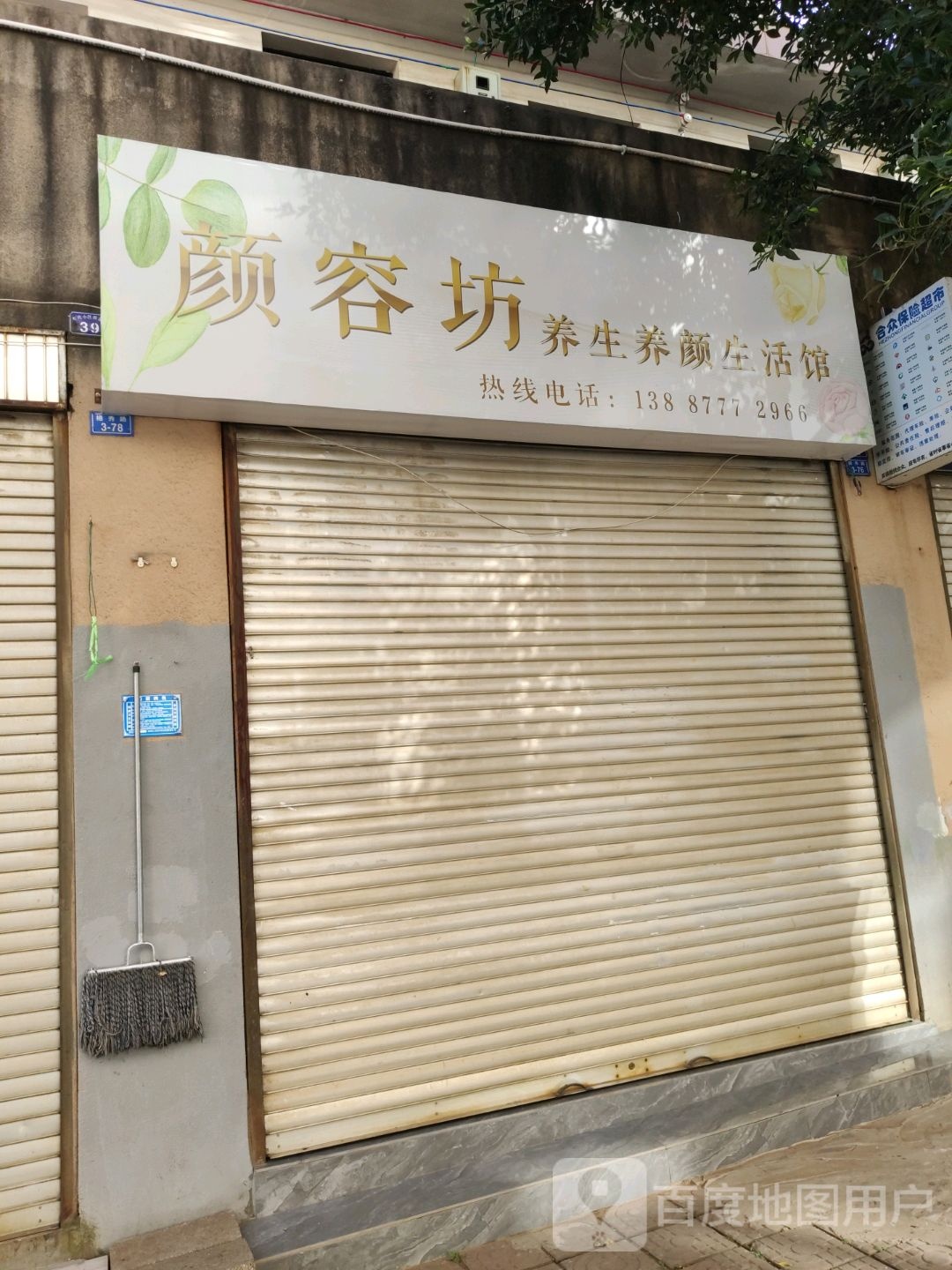 颜容坊养生堂养颜生活馆(东苑小区店)
