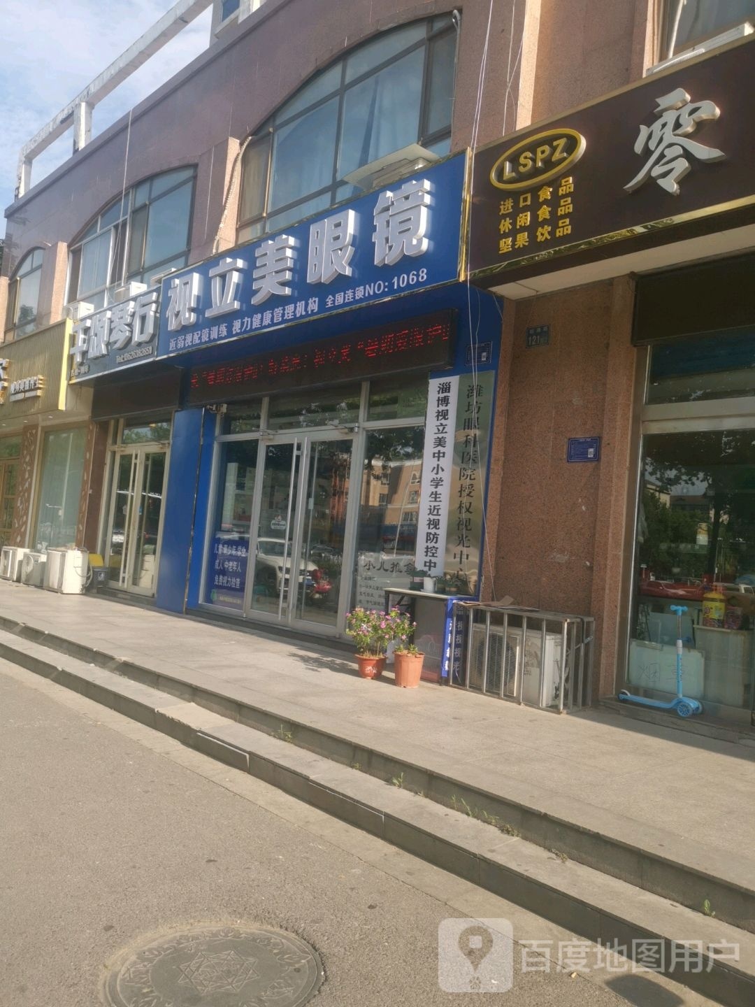 视立美眼镜(联通路店)
