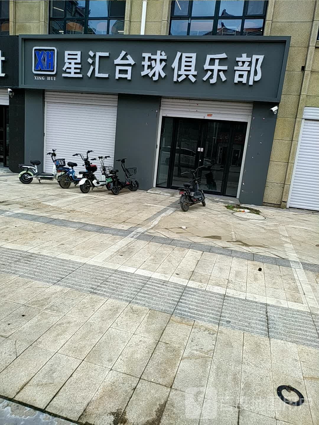 星汇台球俱乐部