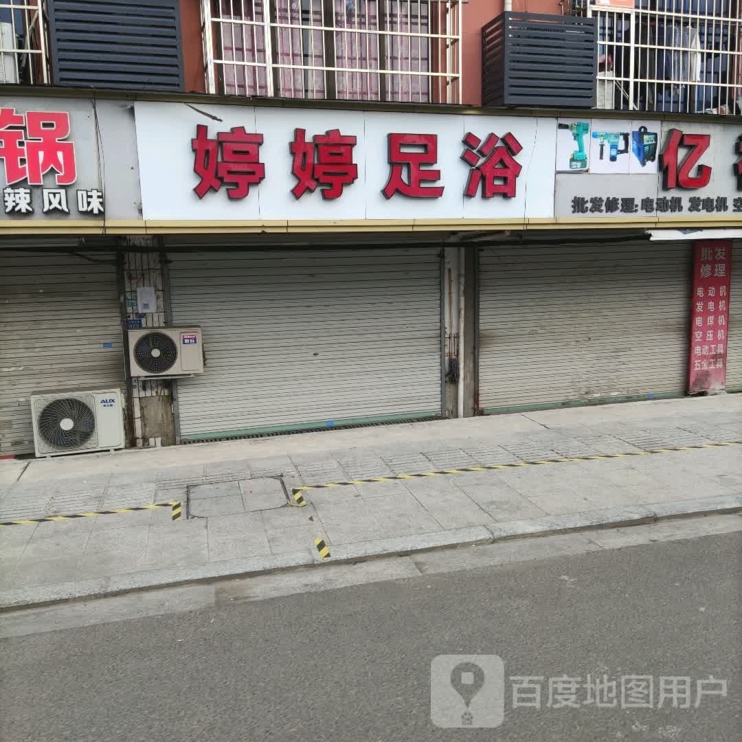 婷庭足浴