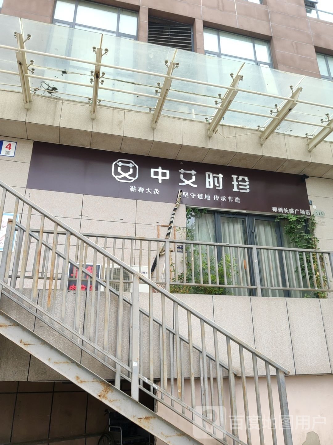 中艾时珍(郑州长盛广场店)