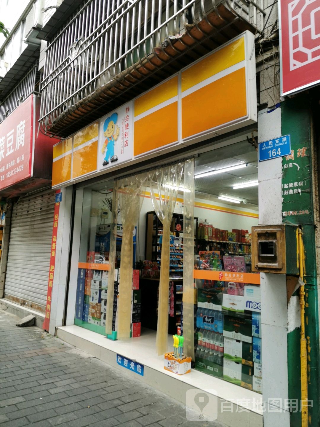 静垚便利店