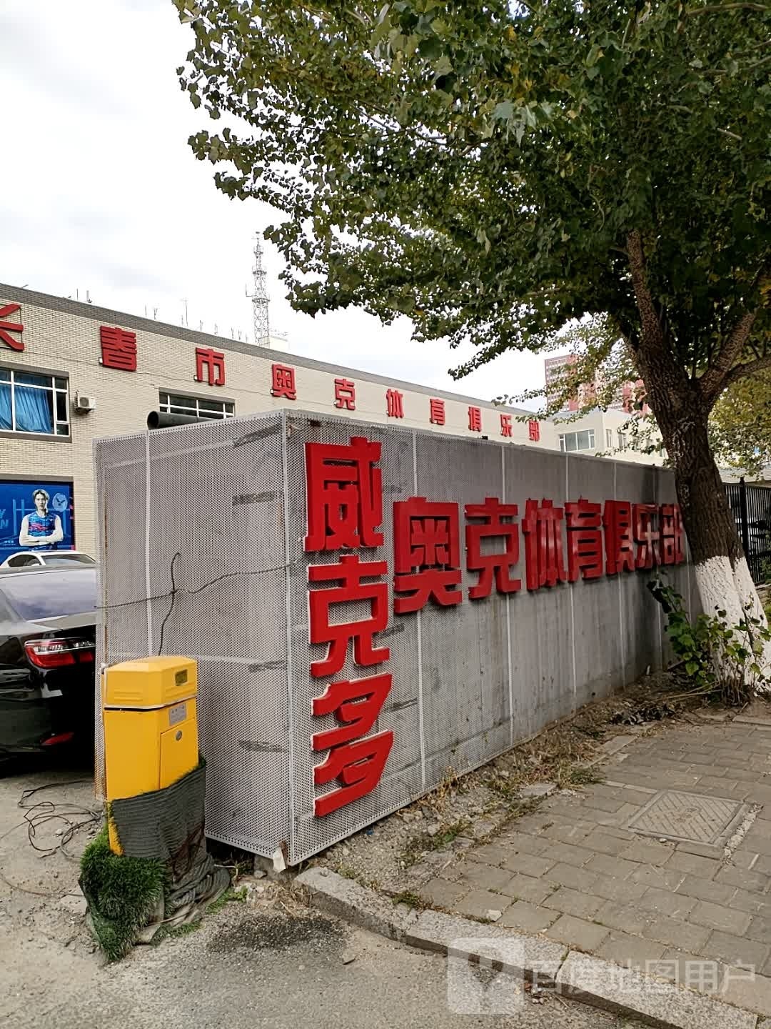 长春市奥克体育俱乐部羽毛球馆