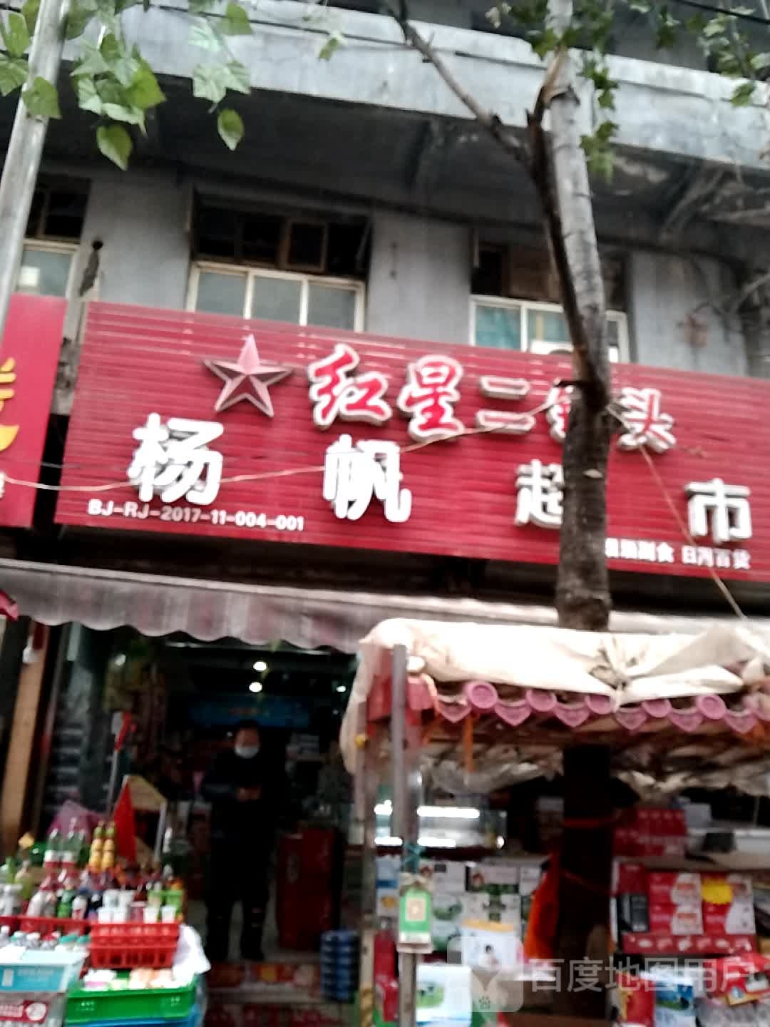 扬凡超市(永兴巷店)