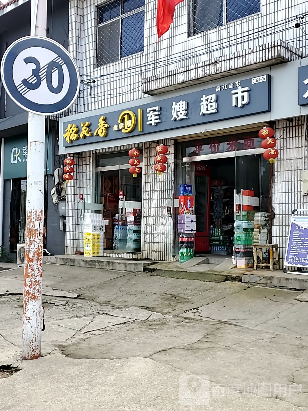 军嫂超市(雪松路店)