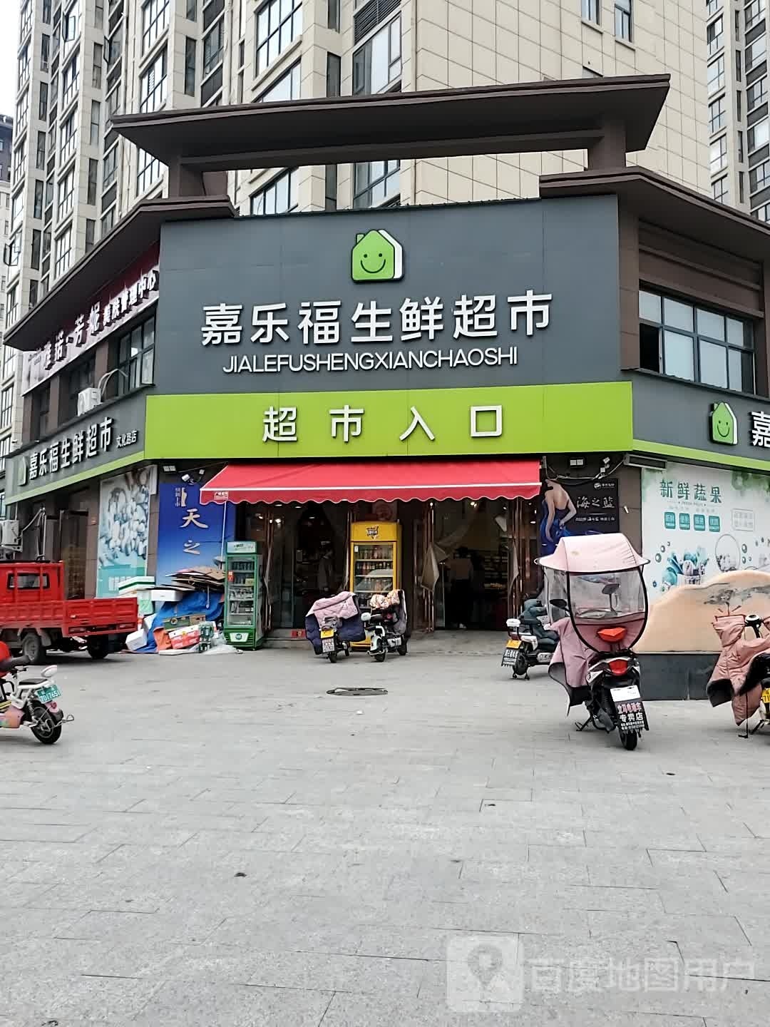 正阳县嘉乐福生鲜超市(文化路店)