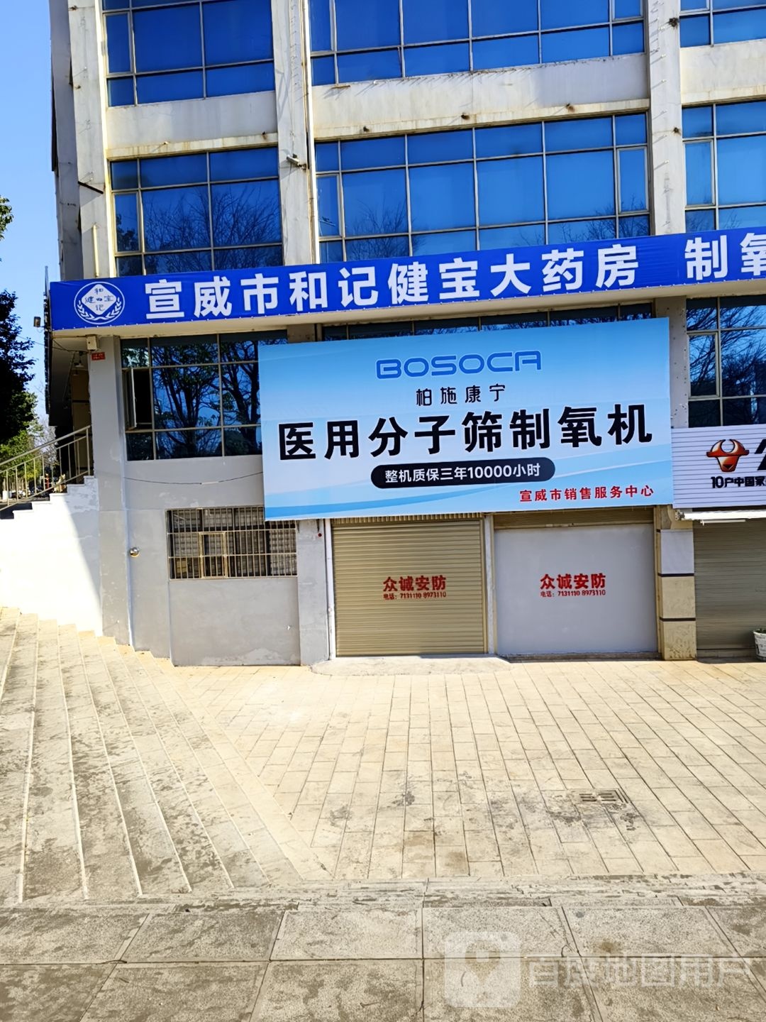 宣威市和记健宝大药房名汇广场店
