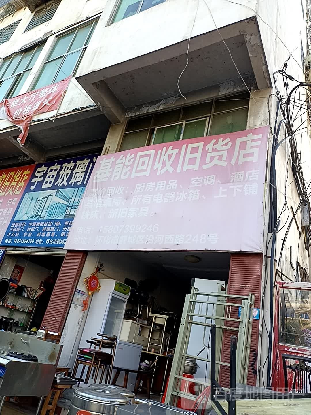 基能回收旧货店