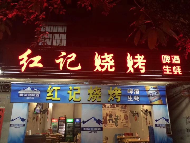 红记烧烤