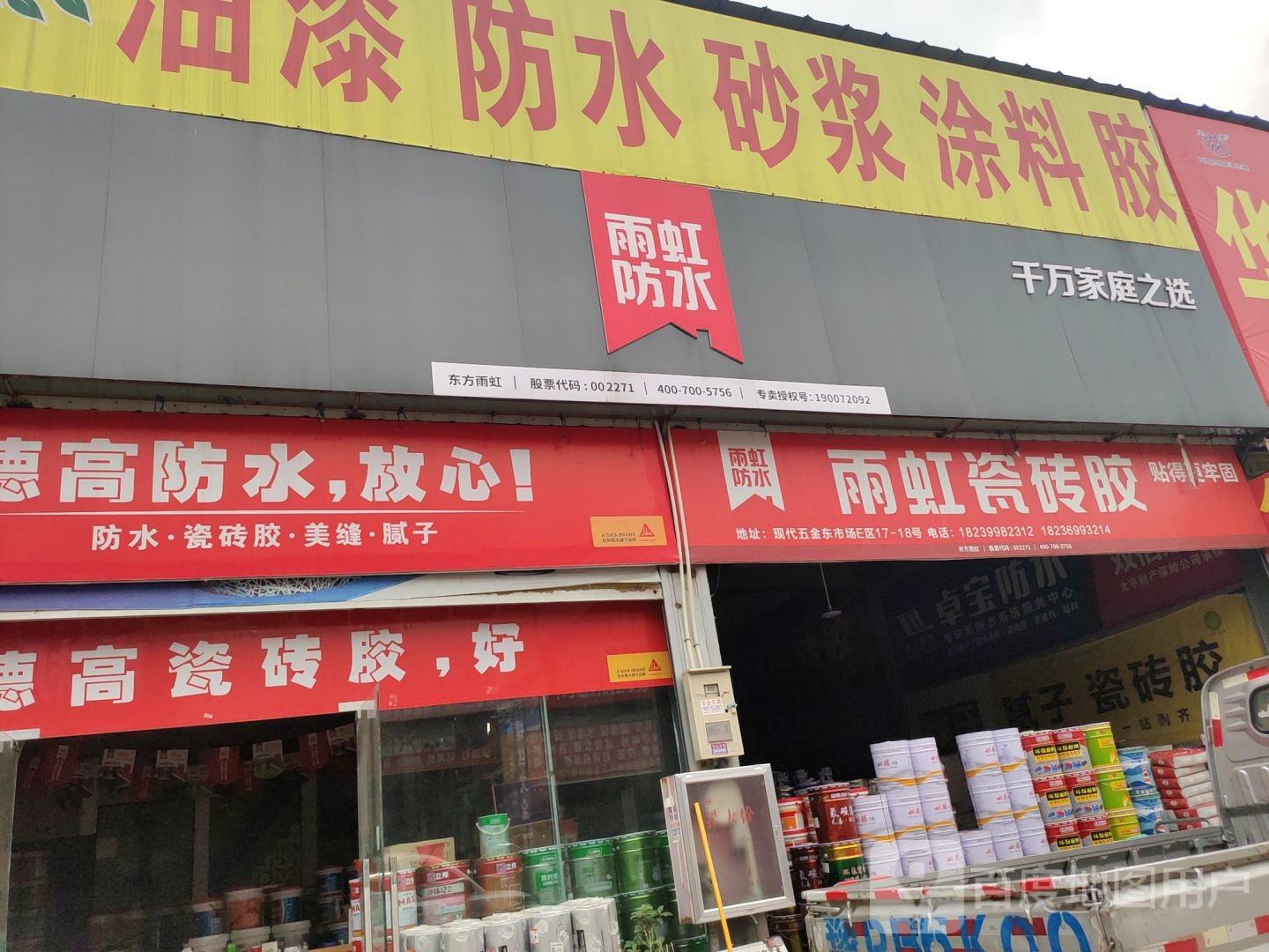 雨虹防水专卖店(中牟县现代五金建材市场店)