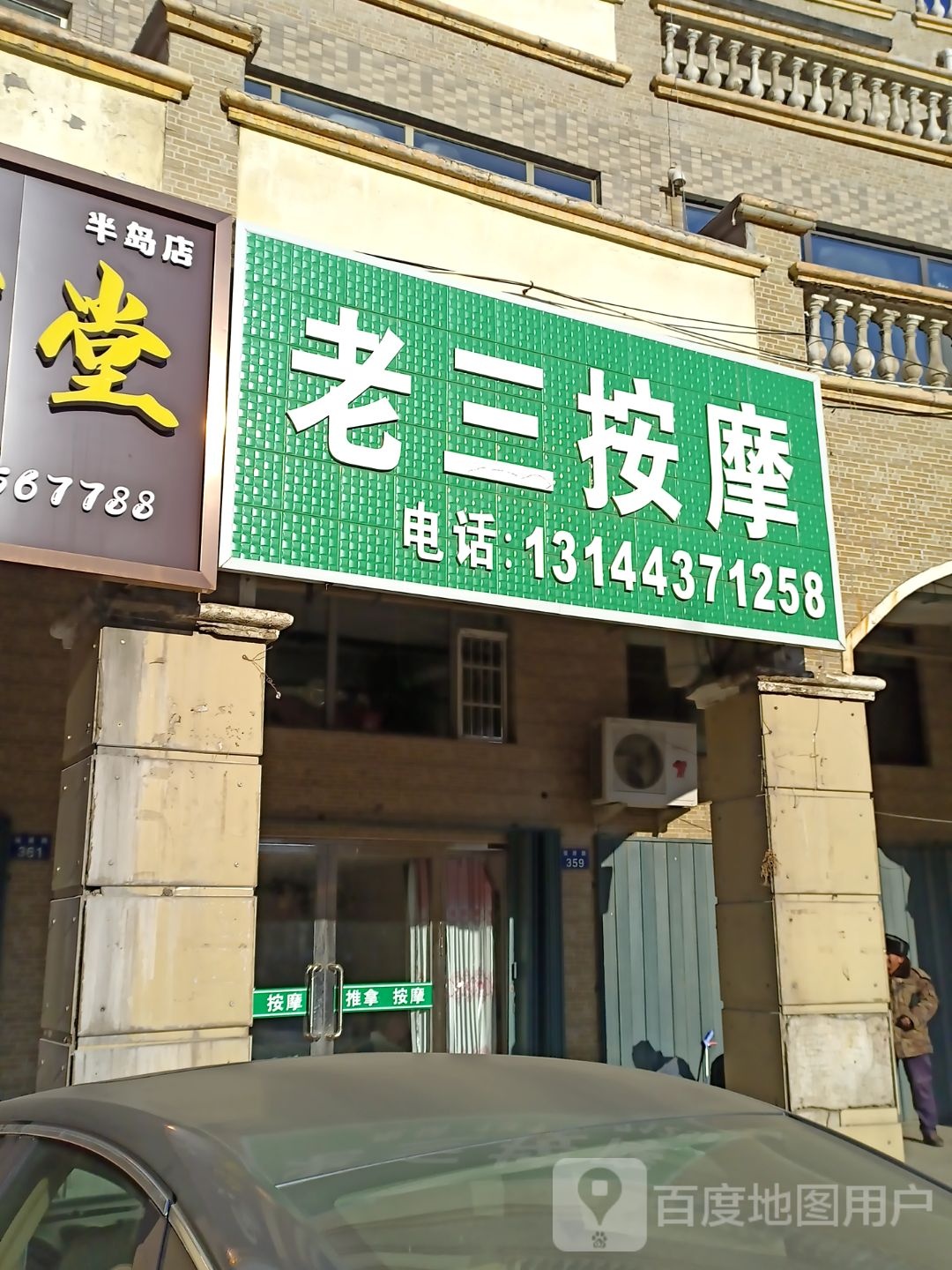 老三保健按摩(辽源·辽河半岛店)