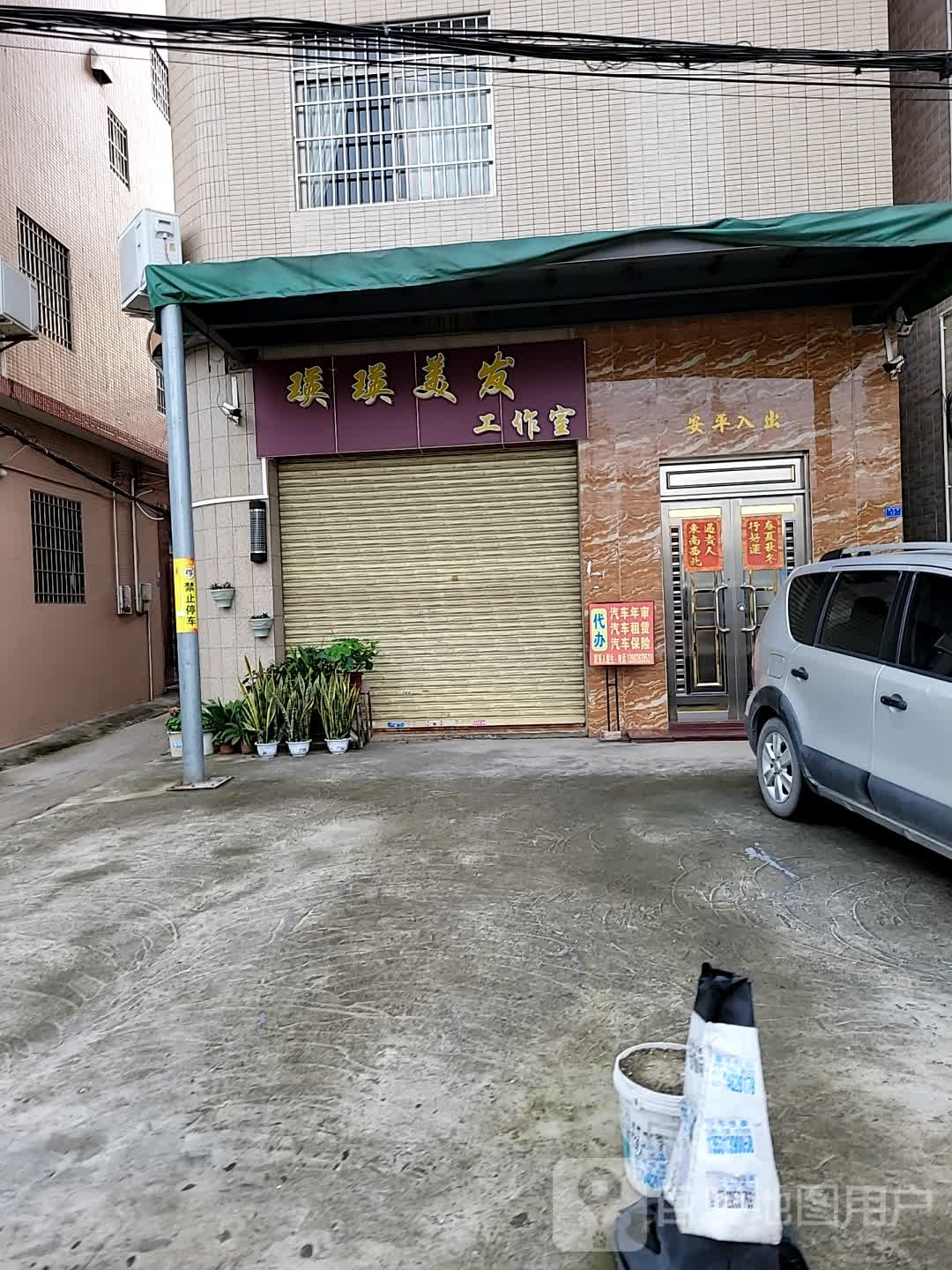 瑛瑛美发工作室(容里店)