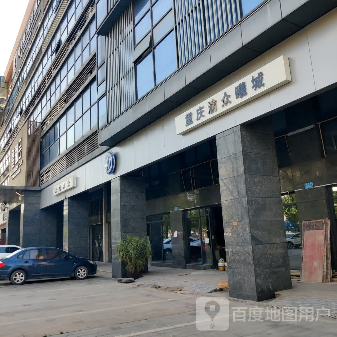 重庆渝众曦城汽车销售服务有限公司