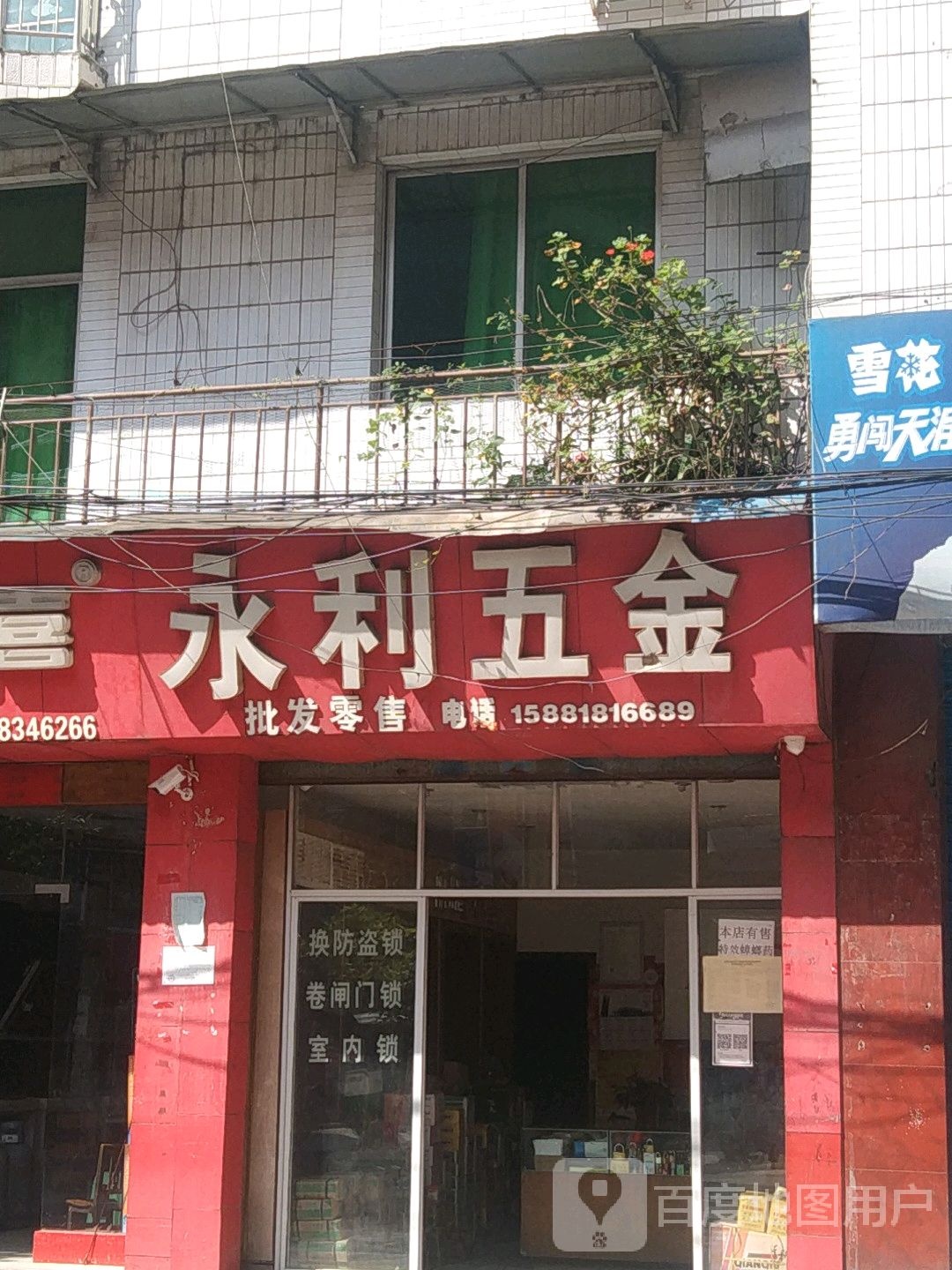 永利五金