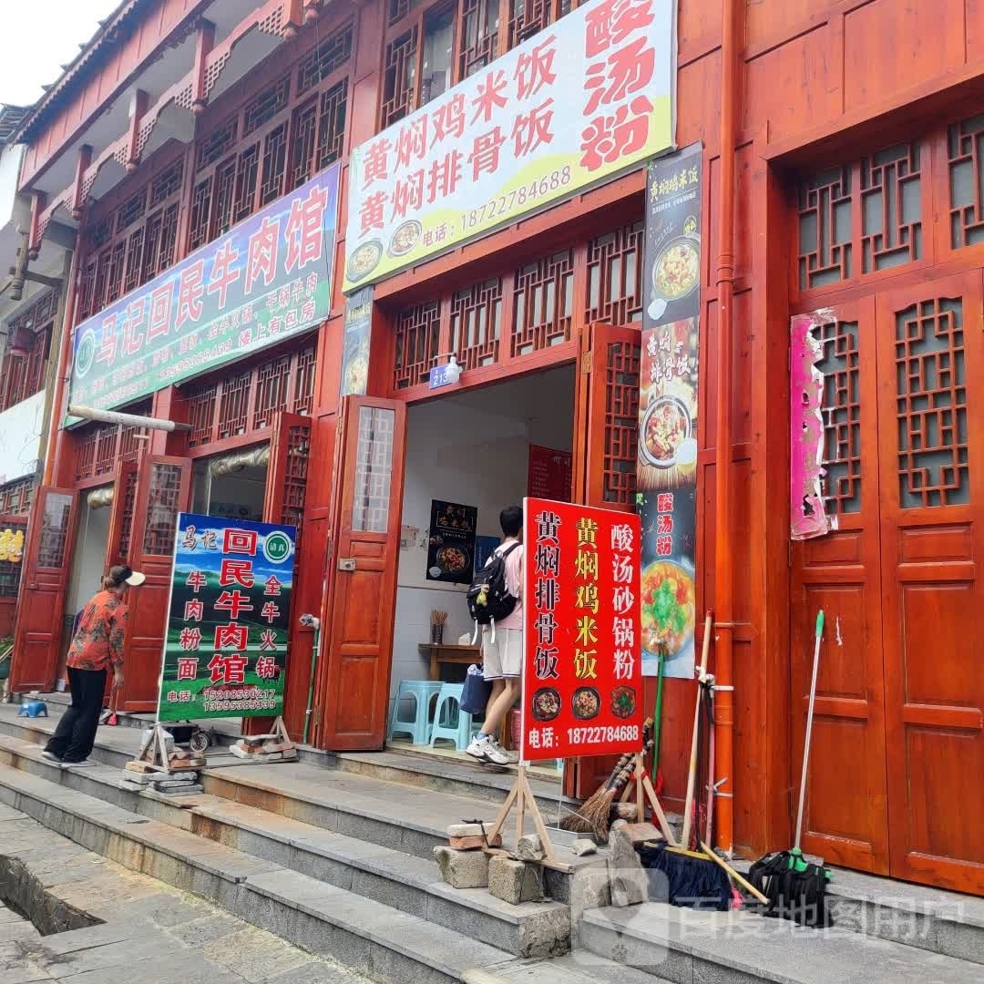 马记回民牛肉馆