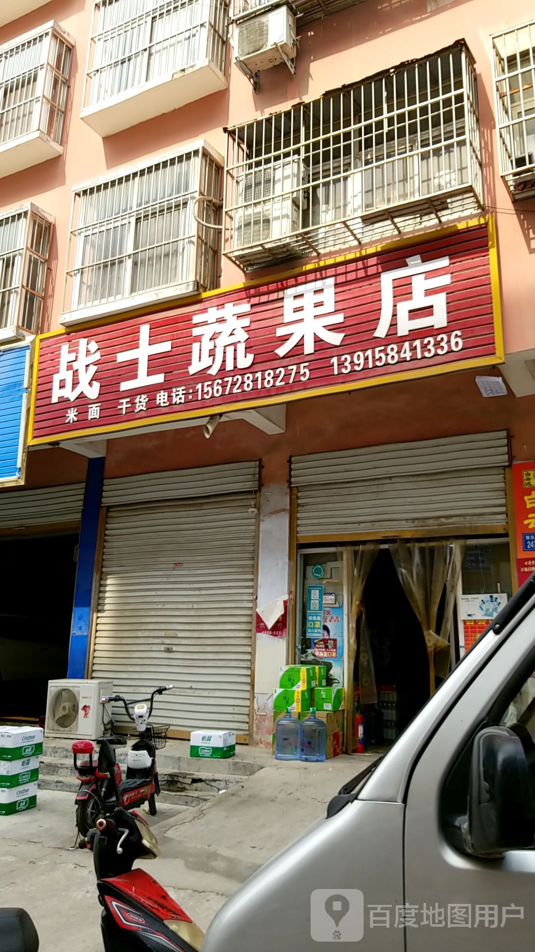 永城市战士蔬果店