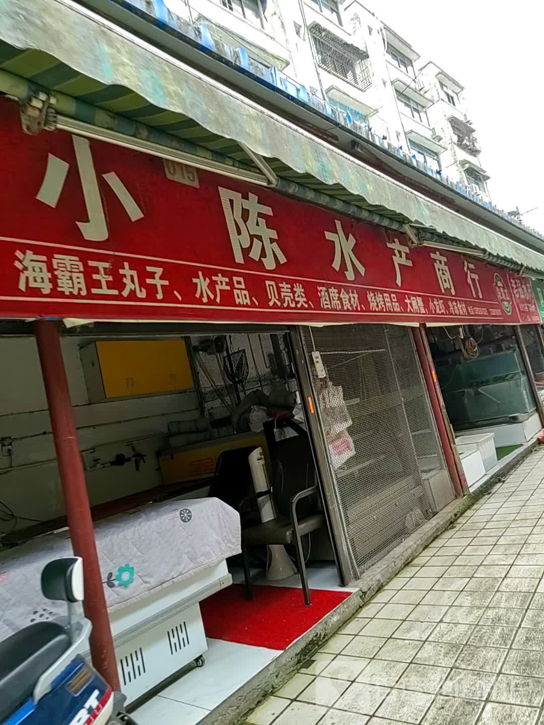 小陈水产商行