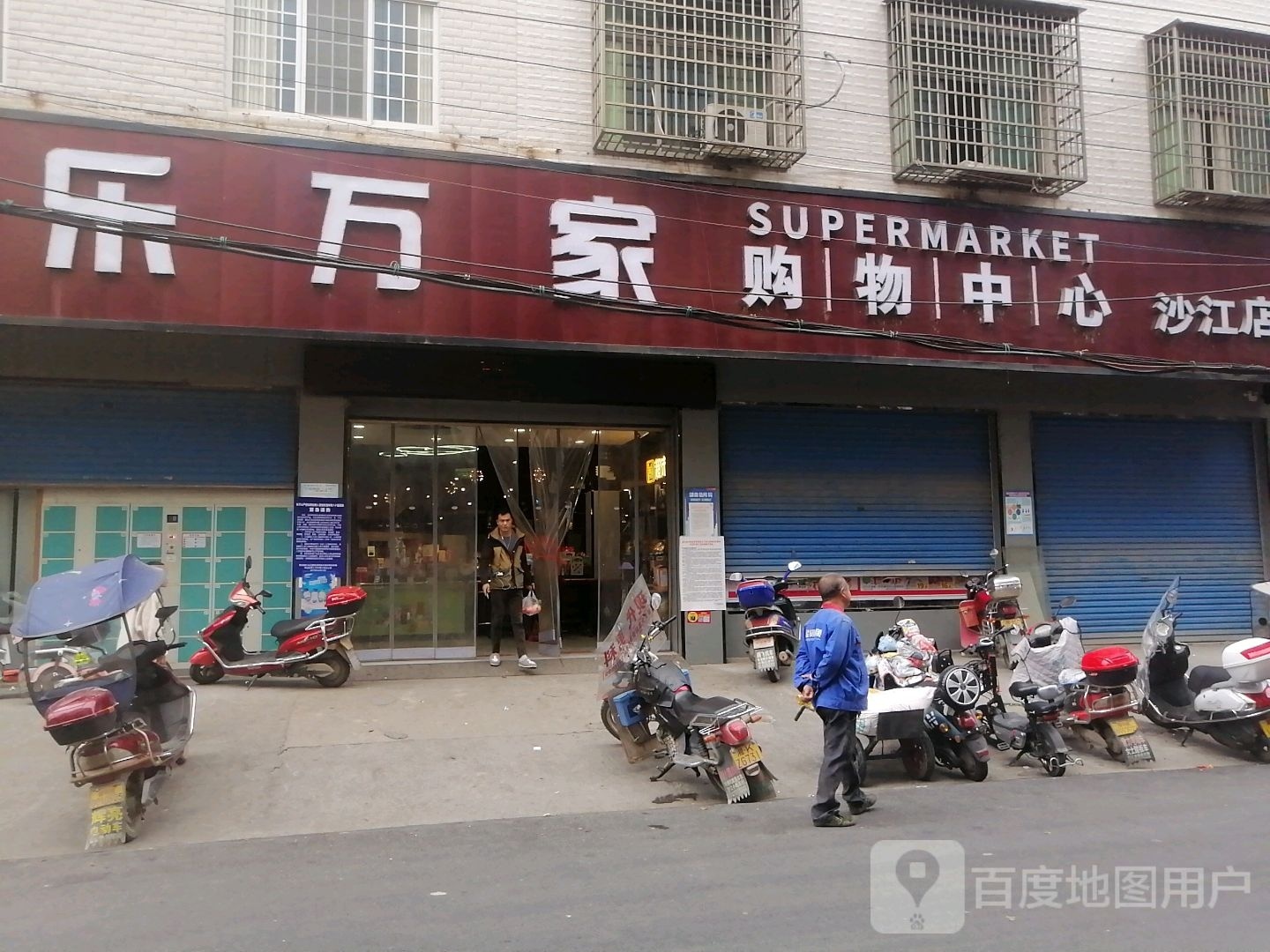 乐万家购物中心(沙江店)