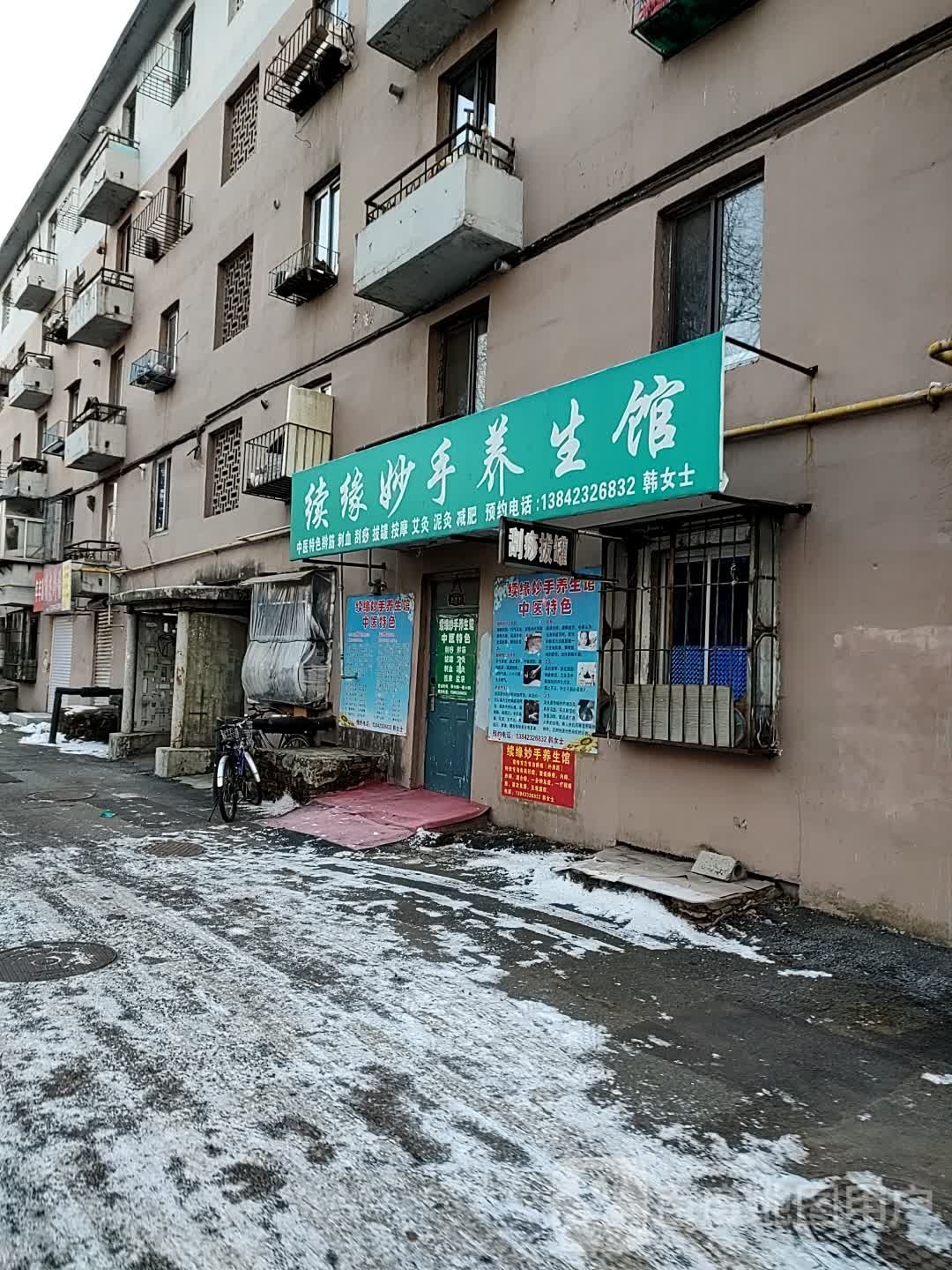 续缘妙手养生馆