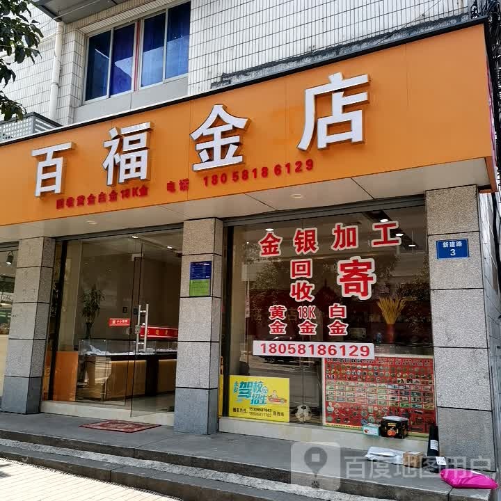 百福金殿(新建路店)