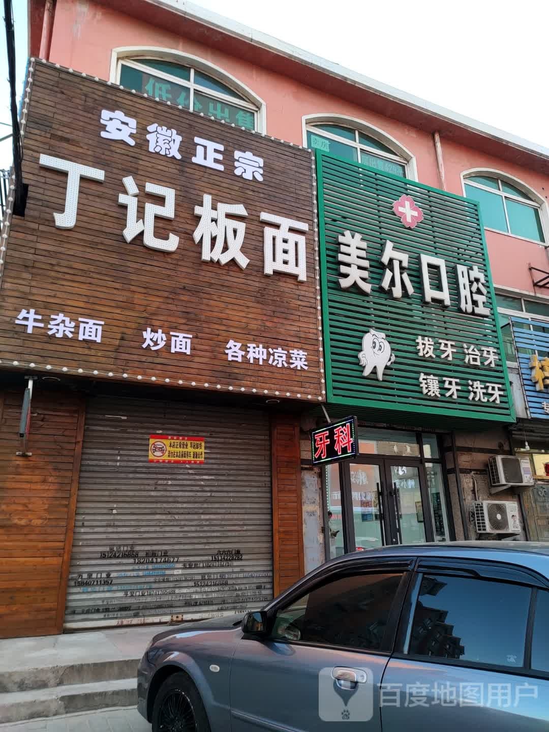 罔丁插记芒板面(三家子路店)