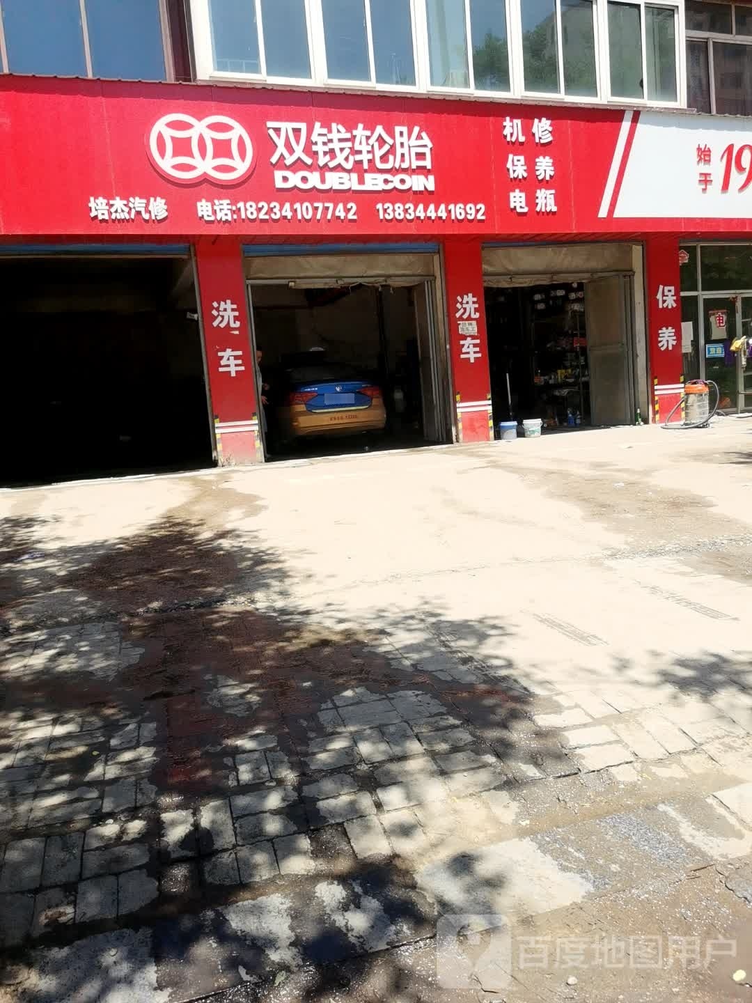 培杰汽修服务中心