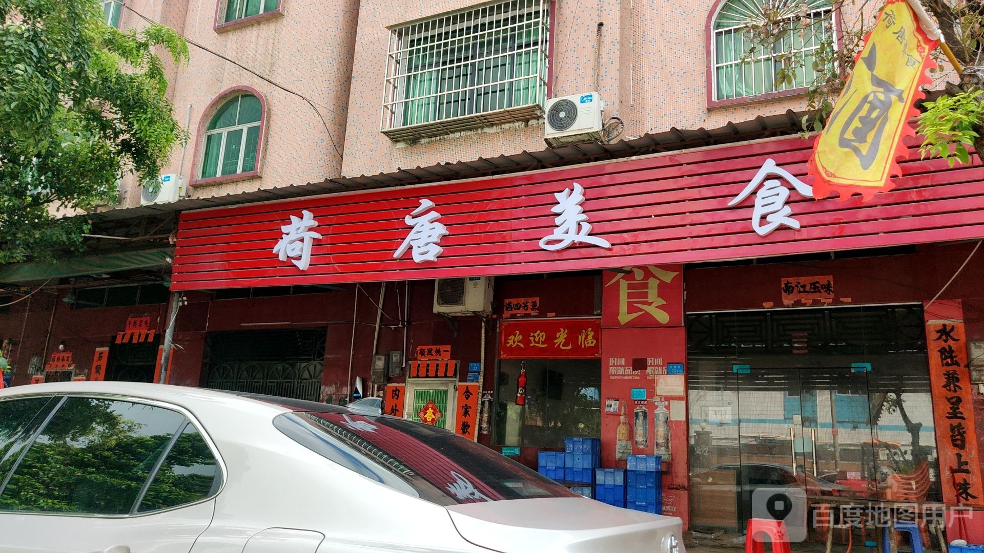 荷唐美食