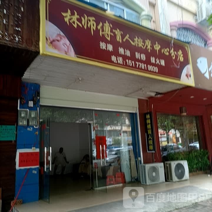 林师傅盲人按摩中心分店