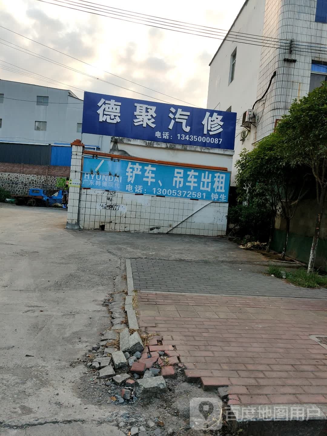 德聚汽车修理厂