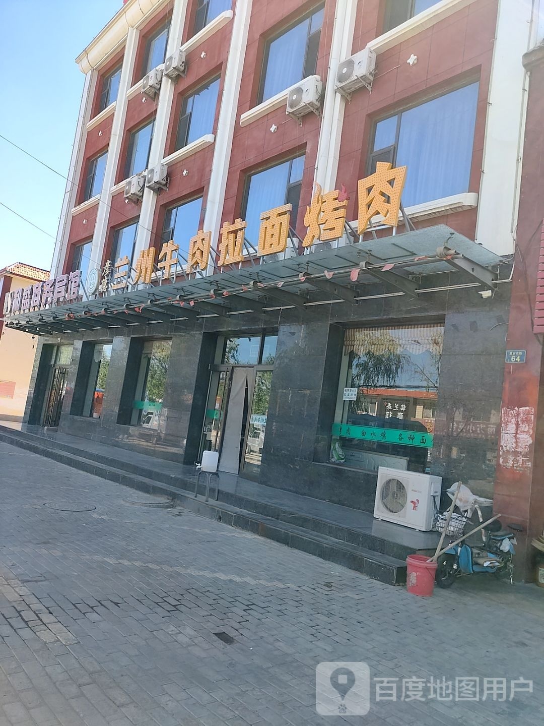 彦德兰州牛肉拉面烤肉